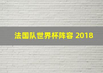 法国队世界杯阵容 2018